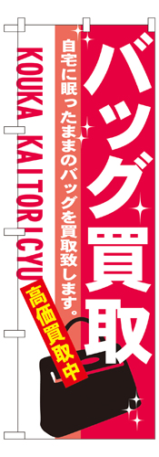 『メーカー取寄せ品 入荷次第発送』のぼり 7534 バッグ買取