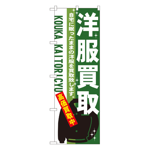 のぼり 7535 洋服買取