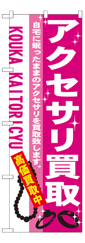 『メーカー取寄せ品 入荷次第発送』のぼり 7537 アクセサリ買取