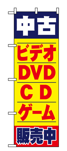 『メーカー取寄せ品 入荷次第発送』のぼり 1406 中古ビデオ・ＤＶＤ・ＣＤ・ゲーム販売中