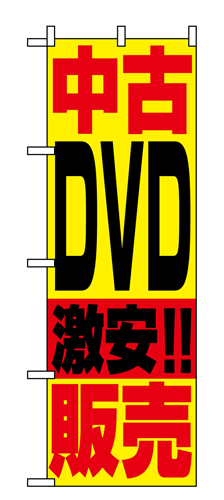『メーカー取寄せ品 入荷次第発送』のぼり 1409 中古ＤＶＤ販売