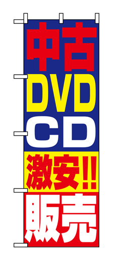 『メーカー取寄せ品 入荷次第発送』のぼり 1410 中古ＤＶＤ・ＣＤ激安！！販売
