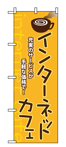 『メーカー取寄せ品 入荷次第発送』のぼり 1412 インターネットカフェ充実サービスが手軽な