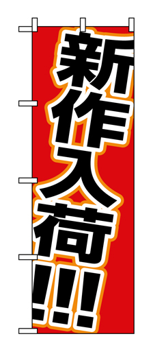 『メーカー取寄せ品 入荷次第発送』のぼり 1502 新作入荷