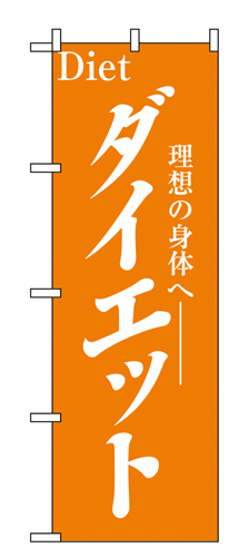 『メーカー取寄せ品 入荷次第発送』のぼり 1523 ダイエット