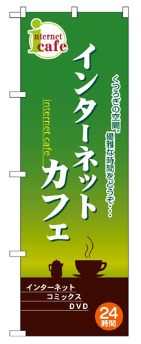 『メーカー取寄せ品 入荷次第発送』のぼり 2744 インターネットカフェ緑