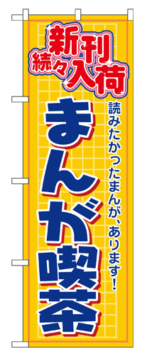 『メーカー取寄せ品 入荷次第発送』のぼり 2818 まんが喫茶新刊続々入荷