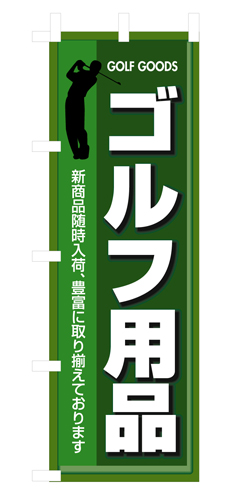 『メーカー取寄せ品 入荷次第発送』のぼり 3231 ゴルフ用品