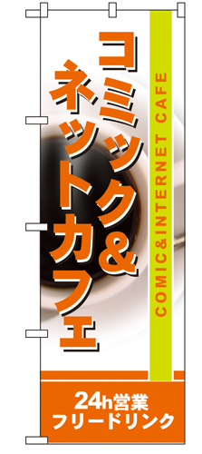 『メーカー取寄せ品 入荷次第発送』のぼり 4786 コミック＆ネットカフェ