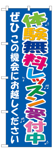 『メーカー取寄せ品 入荷次第発送』のぼり 7469 体験無料レッスン