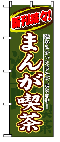『メーカー取寄せ品 入荷次第発送』のぼり 8230 まんが喫茶新刊続々
