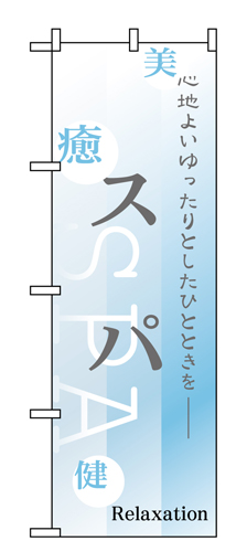 『メーカー取寄せ品 入荷次第発送』のぼり 1429 スパ