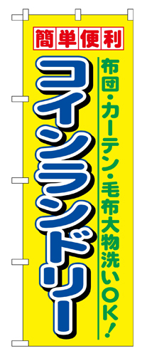 『メーカー取寄せ品 入荷次第発送』のぼり 1494 簡単便利コインランドリー