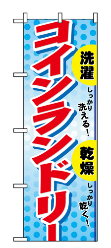 『メーカー取寄せ品 入荷次第発送』のぼり 1496 しっかり洗えるしっかり乾くコイ