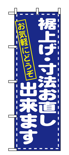 『メーカー取寄せ品 入荷次第発送』のぼり 1499 裾上げ・寸法直しお気軽にどう