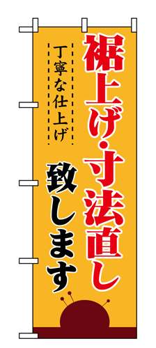 『メーカー取寄せ品 入荷次第発送』のぼり 1500 裾上げ・寸法直し丁寧な仕上げ