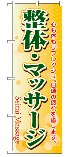 『メーカー取寄せ品 入荷次第発送』のぼり 4787 整体・マッサージ