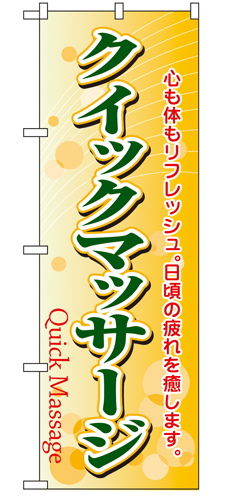 『メーカー取寄せ品 入荷次第発送』のぼり 4788 クイックマッサージ