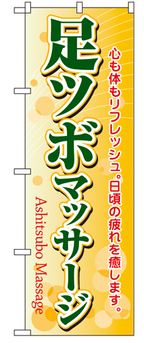 『メーカー取寄せ品 入荷次第発送』のぼり 4789 足ツボマッサージ