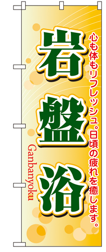 『メーカー取寄せ品 入荷次第発送』のぼり 4790 岩盤浴