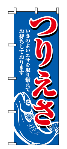 『メーカー取寄せ品 入荷次第発送』のぼり 1422 つりえさ