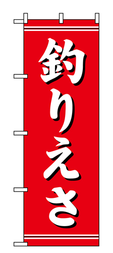 『メーカー取寄せ品 入荷次第発送』のぼり 1423 釣りえさ