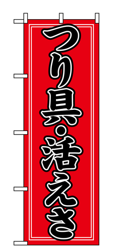 『メーカー取寄せ品 入荷次第発送』のぼり 1424 つり具・活えさ