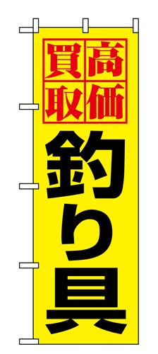 『メーカー取寄せ品 入荷次第発送』のぼり 1425 高価買取釣り具