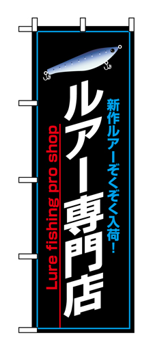 『メーカー取寄せ品 入荷次第発送』のぼり 1426 ルアー専門店