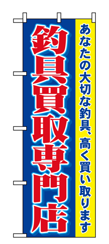 『メーカー取寄せ品 入荷次第発送』のぼり 1427 釣具買取専門店