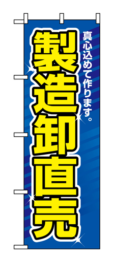 『メーカー取寄せ品 入荷次第発送』のぼり 1506 製造卸直売