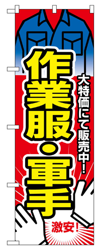 『メーカー取寄せ品 入荷次第発送』のぼり 2747 作業服・軍手