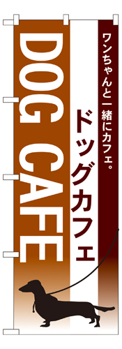 『メーカー取寄せ品 入荷次第発送』のぼり 7515 ドッグカフェ