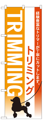 『メーカー取寄せ品 入荷次第発送』のぼり 7516 トリミング