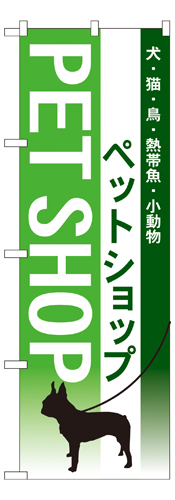 『メーカー取寄せ品 入荷次第発送』のぼり 7517 ペットショップ