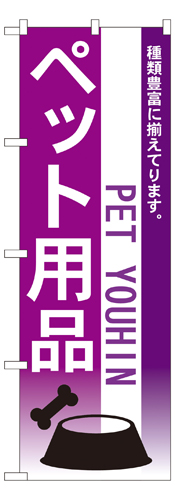 『メーカー取寄せ品 入荷次第発送』のぼり 7519 ペット用品