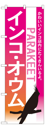 『メーカー取寄せ品 入荷次第発送』のぼり 7521 インコオウム