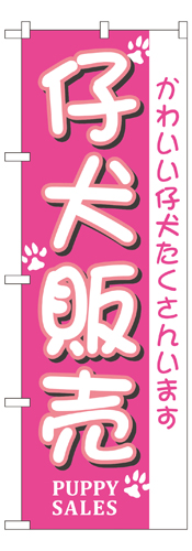 『メーカー取寄せ品 入荷次第発送』のぼり 7524 仔犬販売