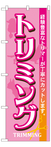 『メーカー取寄せ品 入荷次第発送』のぼり 7526 トリミング