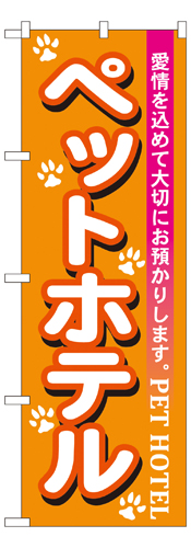 『メーカー取寄せ品 入荷次第発送』のぼり 7527 ペットホテル