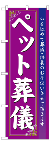 『メーカー取寄せ品 入荷次第発送』のぼり 7528 ペット葬儀