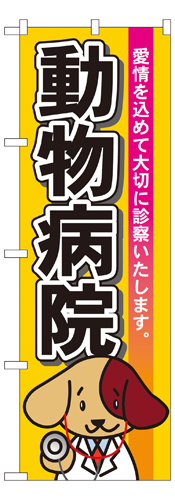 『メーカー取寄せ品 入荷次第発送』のぼり 7529 動物病院