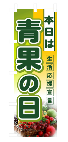 ハーフのぼり 3239 本日は青果の日