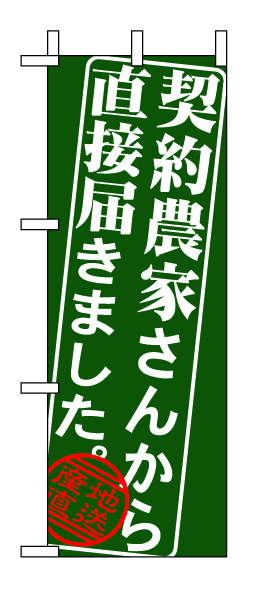ミニのぼり 9365 契約農家さんから直接届きま