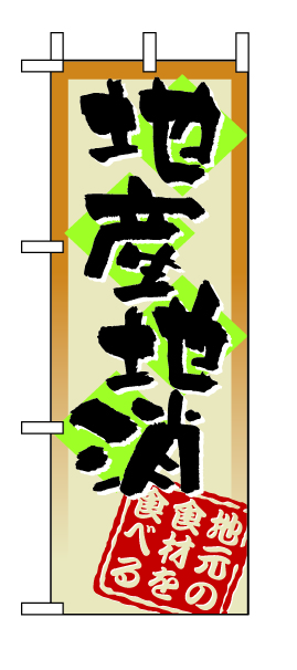 ミニのぼり 9366 地産池消