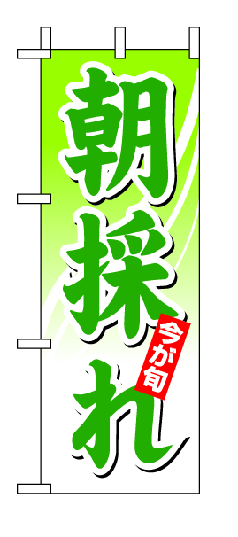 ミニのぼり 9379 朝採れ