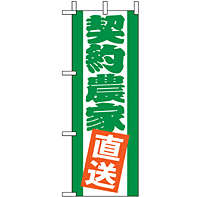 ミニのぼり 9500 契約農家直送