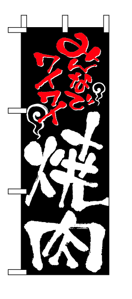 ミニのぼり 9381 焼肉