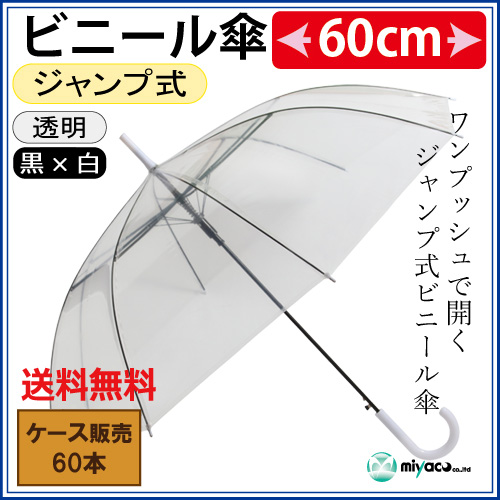 SGジャンプ式ビニール傘 8K（透明）60cm　60本