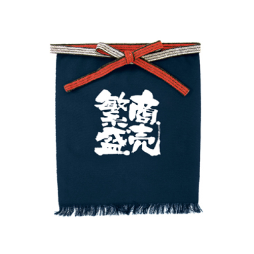 帆前掛け （商売繁盛）